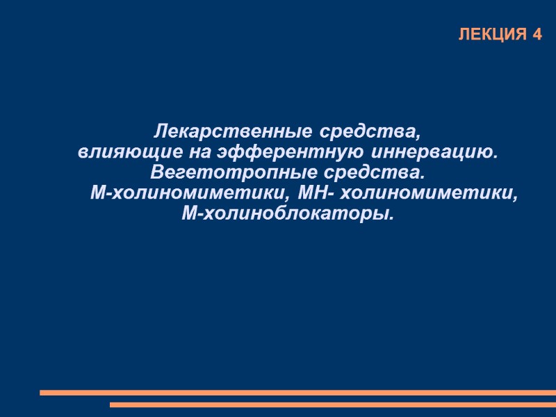 ЛЕКЦИЯ 4 Лекарственные средства,  влияющие на эфферентную иннервацию.  Вегетотропные средства.  